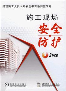 施工現場安全防護 施工現場安全防護