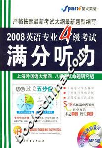 2008英語專業4級考試滿分聽力 2008英語專業4級考試滿分聽力