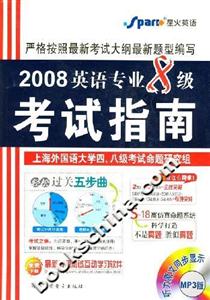 2008英語(yǔ)專(zhuān)業(yè)8級(jí)考試指南 2008英語(yǔ)專(zhuān)業(yè)8級(jí)考試指南