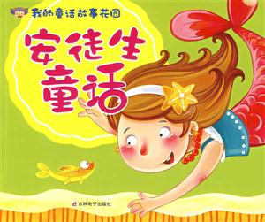 成語(yǔ)故事我的童話故事花園 成語(yǔ)故事我的童話故事花園