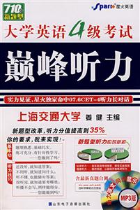 710分新題型大學英語4級考試巔峰聽力MP3版 710分新題型大學英語4級考試巔峰聽力MP3版
