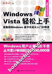 WindowsVista輕松上手最新版Windows操作系統從入門到精通 WindowsVista輕松上手最新版Windows操作系統從入門到精通