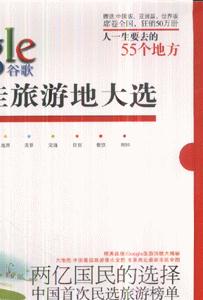 中國最佳旅游地大選Google旅游熱榜 中國最佳旅游地大選Google旅游熱榜