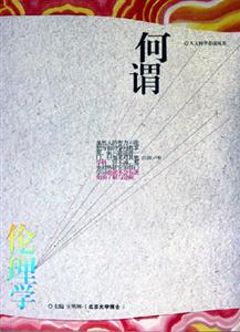 何謂倫理學(xué) 何謂倫理學(xué)