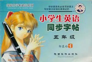 鄒慕白字帖精品系列小學生英語同步字帖五年級 鄒慕白字帖精品系列小學生英語同步字帖五年級