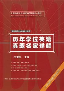 歷年學位英語真題名家詳解 歷年學位英語真題名家詳解