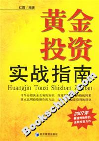 黃金投資實戰(zhàn)指南 黃金投資實戰(zhàn)指南