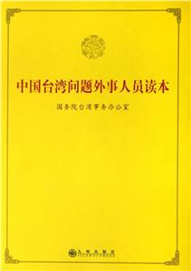 中國臺灣問題外事人員讀本 中國臺灣問題外事人員讀本