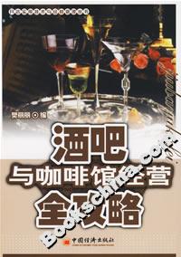 酒吧與咖啡館經營全攻略 酒吧與咖啡館經營全攻略