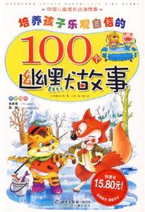 培養(yǎng)孩子樂觀自信的100個(gè)幽默故事 培養(yǎng)孩子樂觀自信的100個(gè)幽默故事