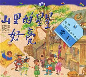 山里的星星好亮 山里的星星好亮