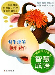 智慧成語(yǔ)對(duì)牛彈琴誰(shuí)的錯(cuò) 智慧成語(yǔ)對(duì)牛彈琴誰(shuí)的錯(cuò)