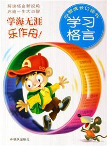 學習格言學海無涯樂作舟! 學習格言學海無涯樂作舟!