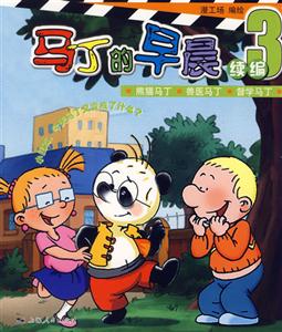 馬丁的早晨續編3 馬丁的早晨續編3