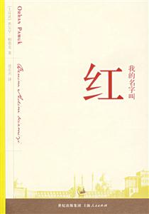 我的名字叫紅 我的名字叫紅