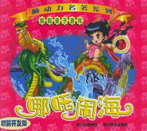 哪吒鬧海 哪吒鬧海