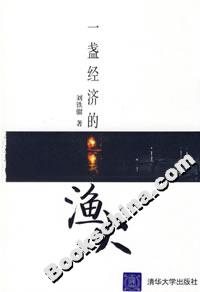 一盞經(jīng)濟的漁火 一盞經(jīng)濟的漁火
