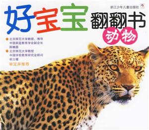 好寶寶翻翻書動物 好寶寶翻翻書動物