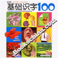 基礎識字100 基礎識字100