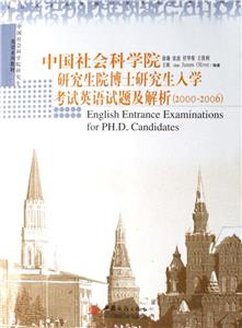 中國(guó)社會(huì)科學(xué)院研究生博士研究生入學(xué)考試英語(yǔ)試題及解析 中國(guó)社會(huì)科學(xué)院研究生博士研究生入學(xué)考試英語(yǔ)試題及解析