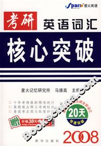 2008考研英語詞匯核心突破 2008考研英語詞匯核心突破
