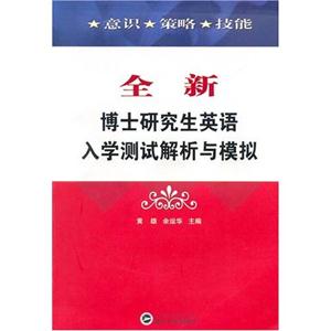全新博士研究生英語(yǔ)入學(xué)測(cè)試解析與模擬 全新博士研究生英語(yǔ)入學(xué)測(cè)試解析與模擬