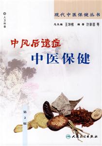 中風后遺癥中醫保健 中風后遺癥中醫保健