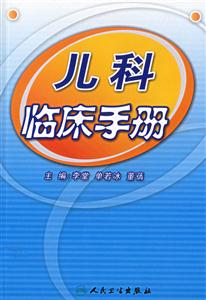 兒科臨床手冊 兒科臨床手冊