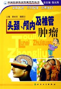 頭頸顱內及椎管腫瘤