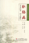肛腸病名家醫(yī)案妙方解析 肛腸病名家醫(yī)案妙方解析