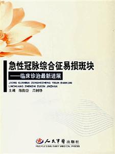 急性冠脈綜合征易損斑塊臨床診治最新進展 急性冠脈綜合征易損斑塊臨床診治最新進展