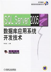 SQLServer2005數(shù)據(jù)庫應(yīng)用系統(tǒng)開發(fā)技術(shù) SQLServer2005數(shù)據(jù)庫應(yīng)用系統(tǒng)開發(fā)技術(shù)