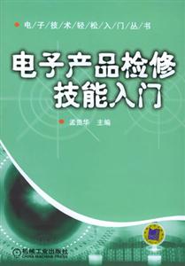 電子產品檢修技能入門 電子產品檢修技能入門