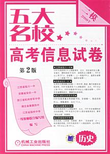 五大名校高考信息試卷2007歷史二模 五大名校高考信息試卷2007歷史二模