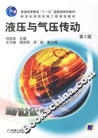 液壓與氣壓傳動(dòng) 液壓與氣壓傳動(dòng)