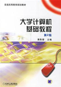 大學(xué)計(jì)算機(jī)基礎(chǔ)教程 大學(xué)計(jì)算機(jī)基礎(chǔ)教程