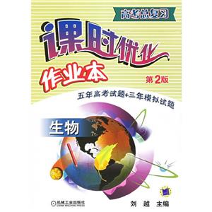 高考總復習課時代作業本生物 高考總復習課時代作業本生物