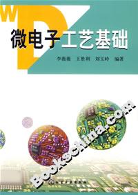 微電子工藝基礎 微電子工藝基礎