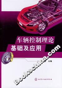 車輛控制理論基礎及應用 車輛控制理論基礎及應用