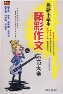 最新小學生精彩作文示范大全 最新小學生精彩作文示范大全