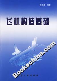 飛機構造基礎 飛機構造基礎