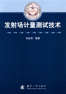 發(fā)射場計量測試技術 發(fā)射場計量測試技術