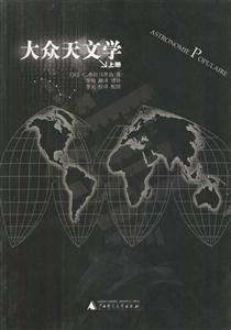 大眾天文學(xué) 大眾天文學(xué)
