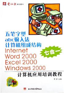 五筆字型abc輸入法計算機組成結構計算機應用培訓教程 五筆字型abc輸入法計算機組成結構計算機應用培訓教程