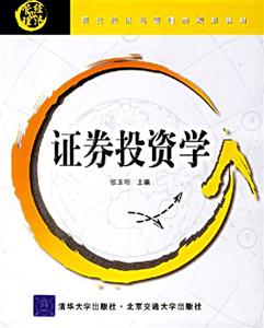 證券投資學 證券投資學