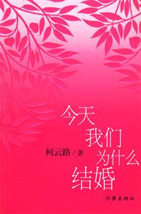 今天我們為什么結婚 今天我們為什么結婚