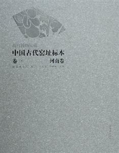 故宮博物院藏中國古代窯址標本河南卷