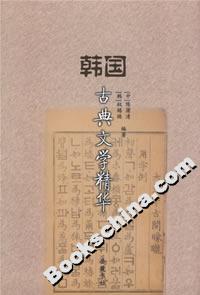 韓國古典文學精華 韓國古典文學精華