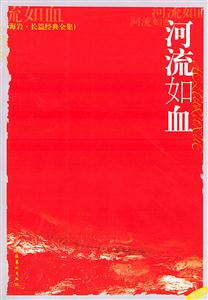 河流如血 河流如血