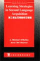 第二語言習得的學習策略 第二語言習得的學習策略